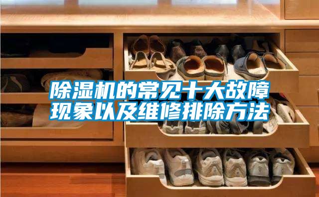 除濕機的常見十大故障現象以及維修排除方法