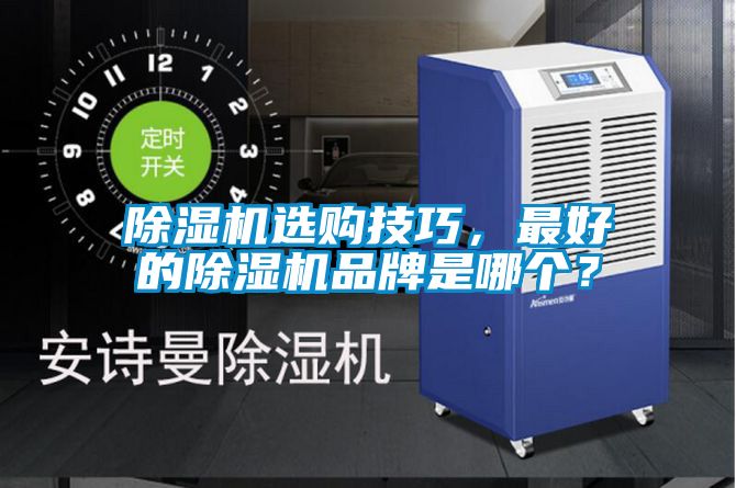 除濕機選購技巧，最好的除濕機品牌是哪個？