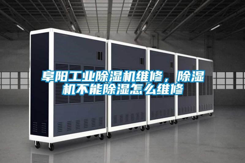 阜陽工業(yè)除濕機(jī)維修，除濕機(jī)不能除濕怎么維修