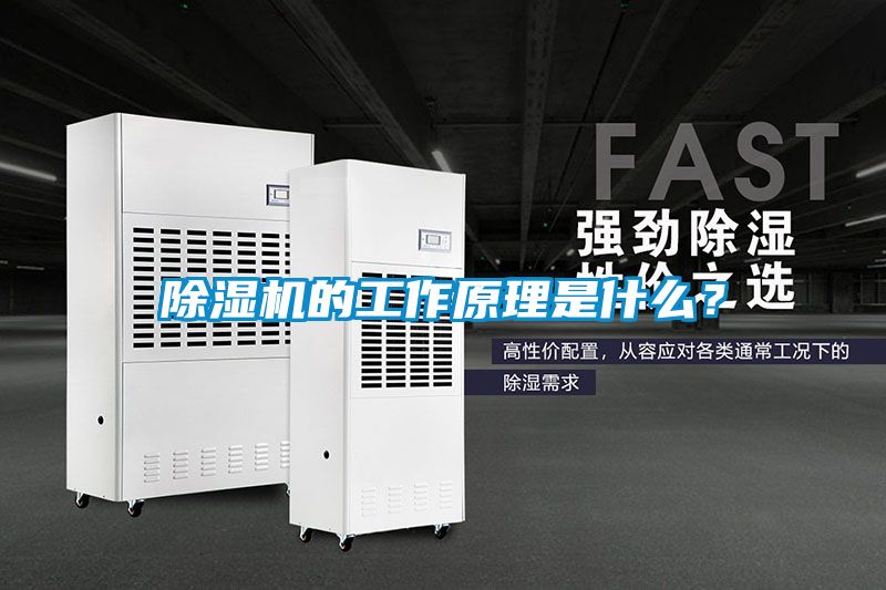 除濕機的工作原理是什么？