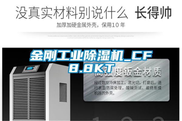 金剛工業除濕機_CF8.8KT