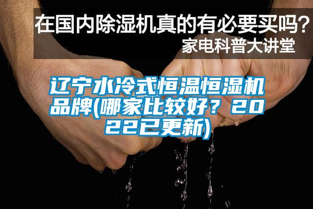 遼寧水冷式恒溫恒濕機(jī)品牌(哪家比較好？2022已更新)