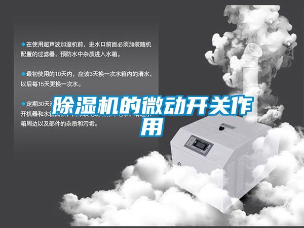 除濕機的微動開關作用