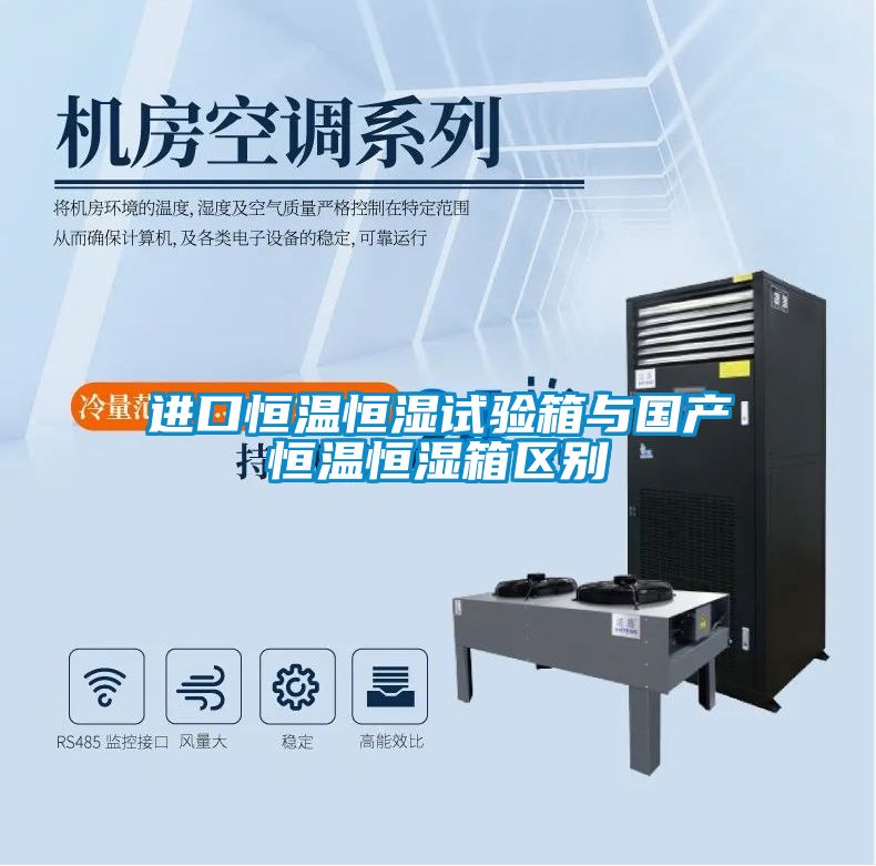 進口恒溫恒濕試驗箱與國產恒溫恒濕箱區別