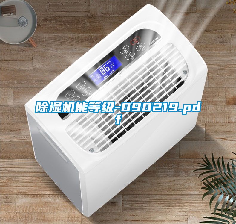 除濕機(jī)能等級(jí)-090219.pdf