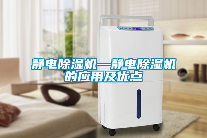 靜電除濕機(jī)—靜電除濕機(jī)的應(yīng)用及優(yōu)點