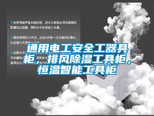 通用電工安全工器具柜，排風除濕工具柜，恒溫智能工具柜