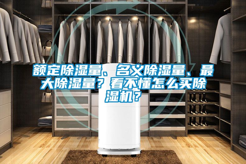 額定除濕量、名義除濕量、最大除濕量？看不懂怎么買除濕機？