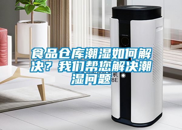 食品倉庫潮濕如何解決？我們幫您解決潮濕問題