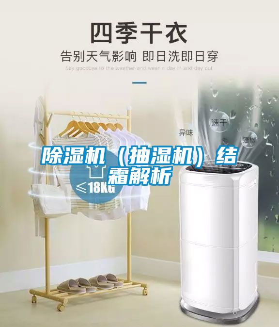 除濕機（抽濕機）結霜解析