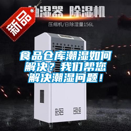食品倉庫潮濕如何解決？我們幫您解決潮濕問題！