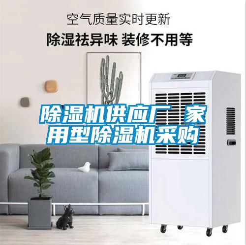 除濕機(jī)供應(yīng)廠 家用型除濕機(jī)采購(gòu)