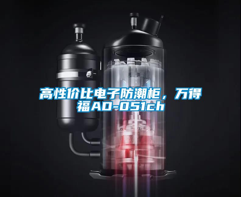高性價(jià)比電子防潮柜，萬得福AD-051ch