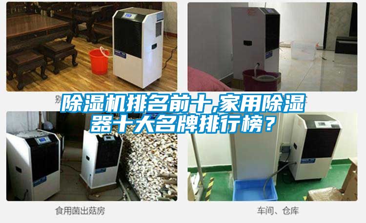 除濕機排名前十,家用除濕器十大名牌排行榜？
