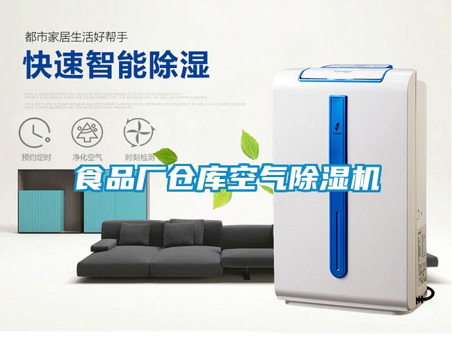 食品廠倉(cāng)庫(kù)空氣除濕機(jī)