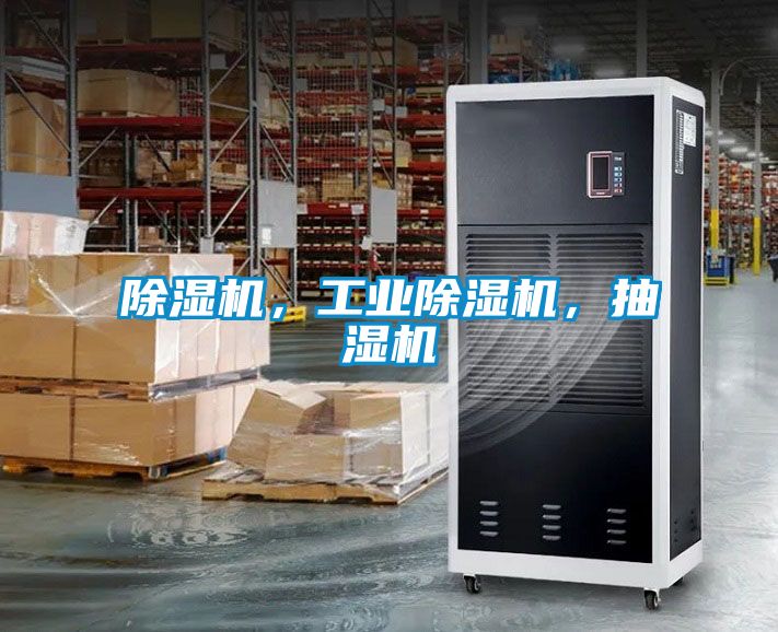 除濕機(jī)，工業(yè)除濕機(jī)，抽濕機(jī)