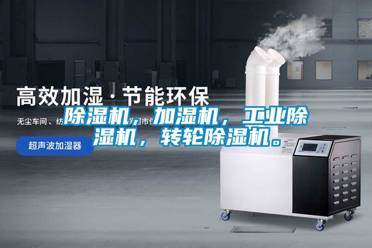 除濕機，加濕機，工業除濕機，轉輪除濕機。