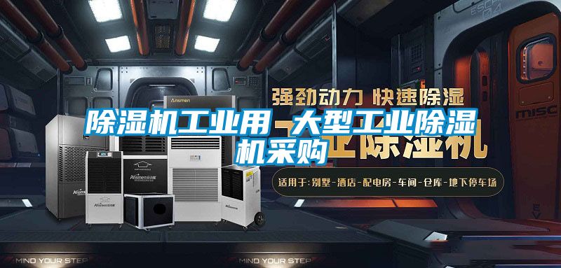 除濕機工業用 大型工業除濕機采購