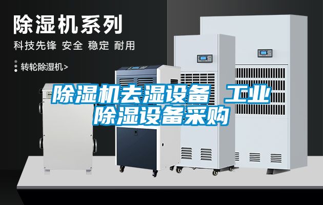 除濕機(jī)去濕設(shè)備 工業(yè)除濕設(shè)備采購(gòu)