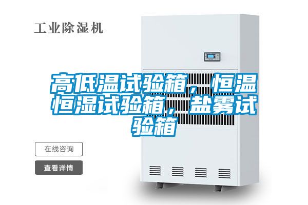 高低溫試驗(yàn)箱，恒溫恒濕試驗(yàn)箱，鹽霧試驗(yàn)箱