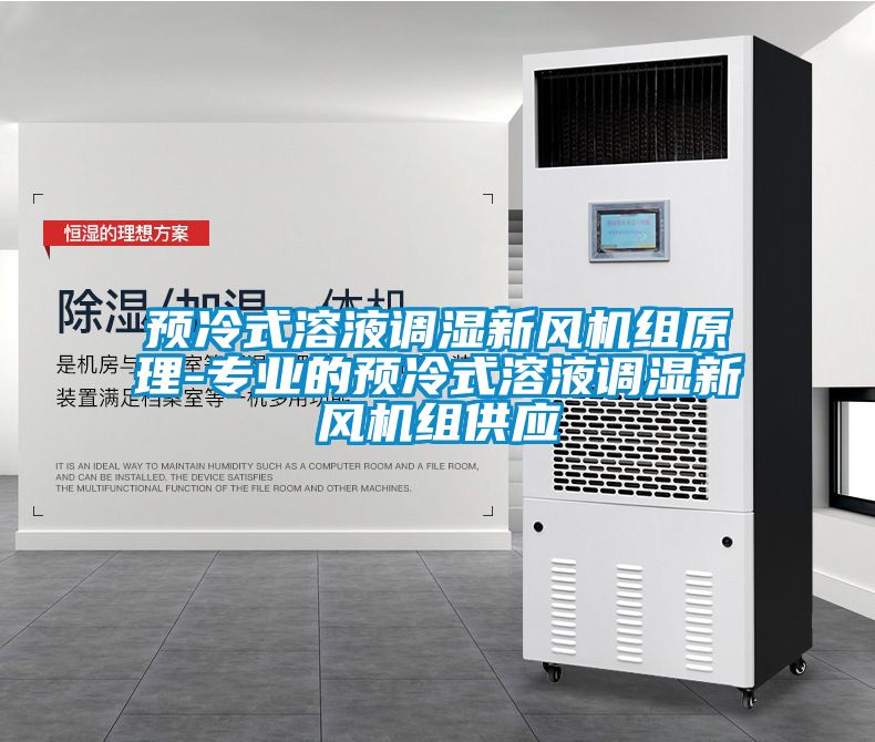 預冷式溶液調濕新風機組原理-專業的預冷式溶液調濕新風機組供應