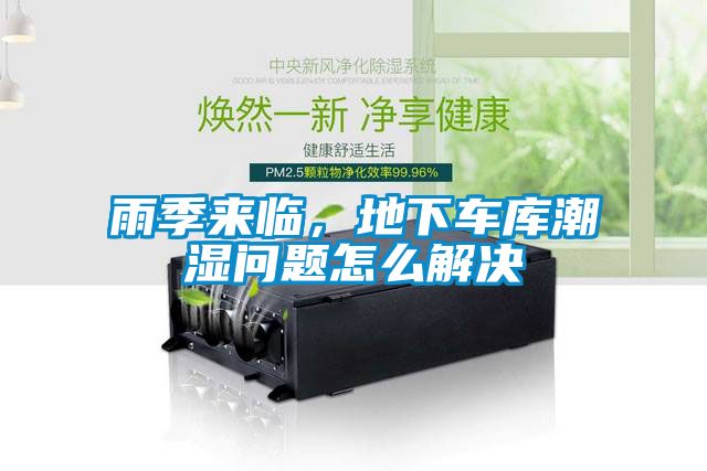 雨季來臨，地下車庫潮濕問題怎么解決