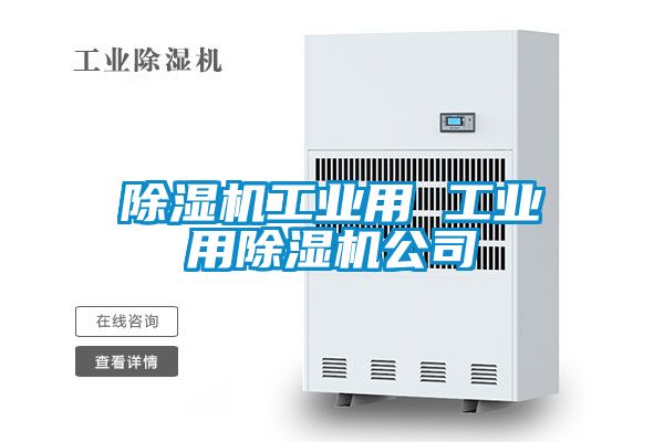 除濕機工業用 工業用除濕機公司