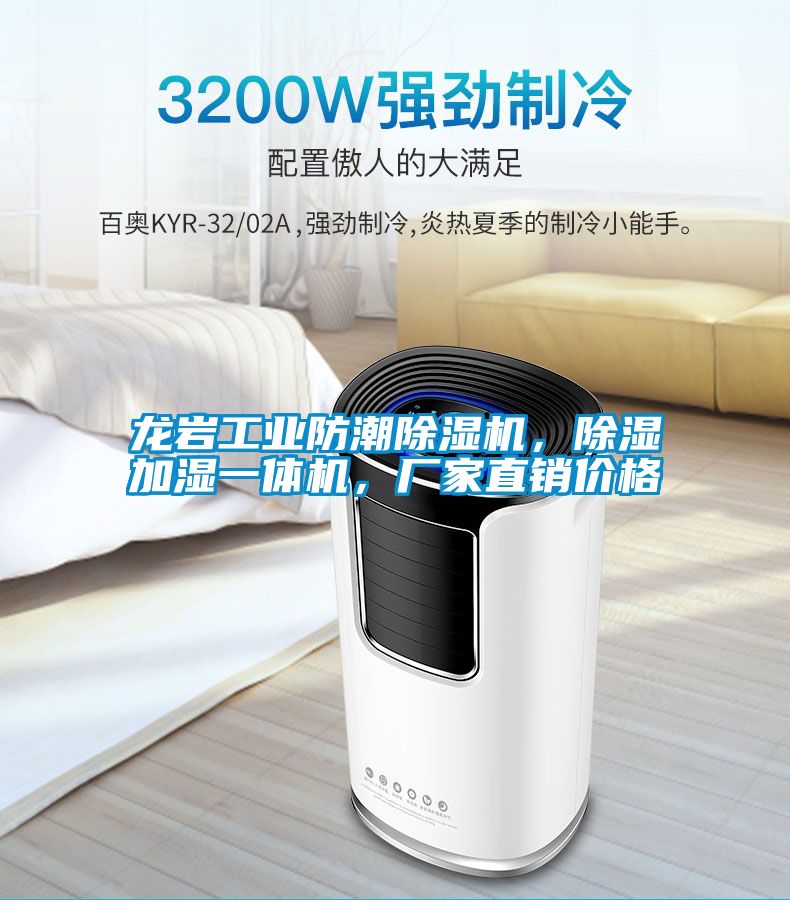 龍巖工業防潮除濕機，除濕加濕一體機，廠家直銷價格