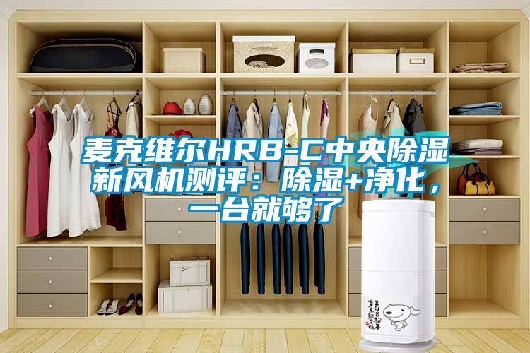 麥克維爾HRB-C中央除濕新風(fēng)機測評：除濕+凈化，一臺就夠了