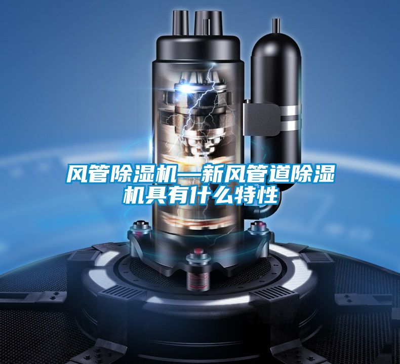風管除濕機—新風管道除濕機具有什么特性