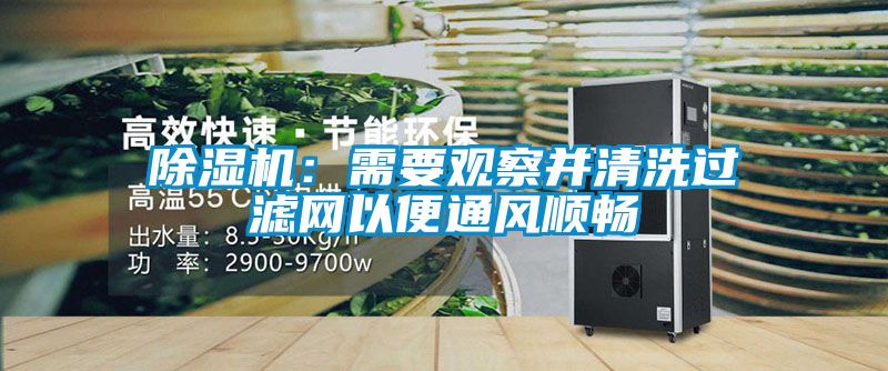 除濕機(jī)：需要觀(guān)察并清洗過(guò)濾網(wǎng)以便通風(fēng)順暢