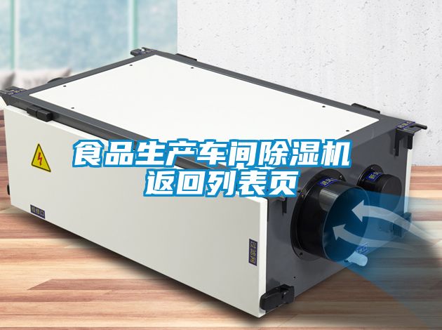食品生產(chǎn)車間除濕機(jī) 返回列表頁(yè)
