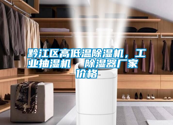 黔江區高低溫除濕機，工業抽濕機  除濕器廠家 價格