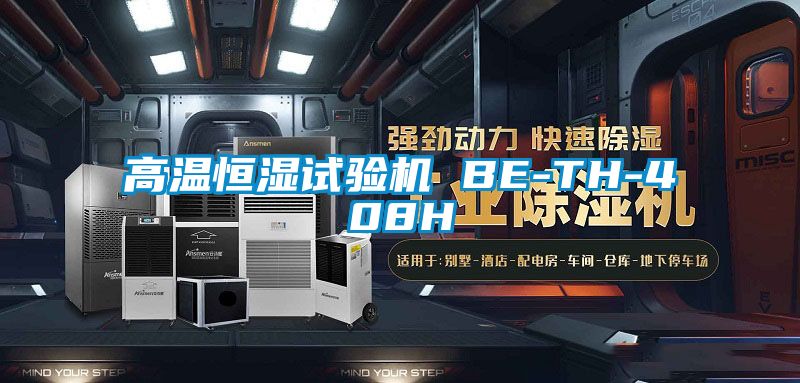 高溫恒濕試驗機(jī) BE-TH-408H