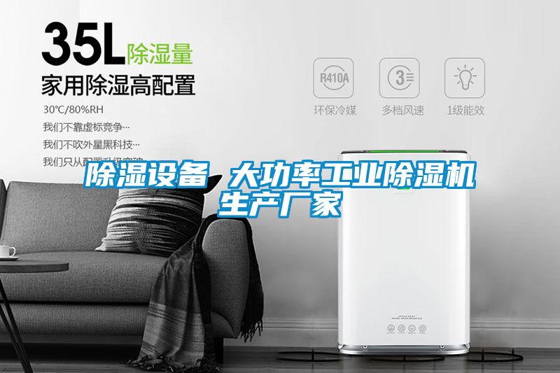 除濕設(shè)備 大功率工業(yè)除濕機生產(chǎn)廠家