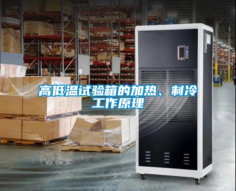 高低溫試驗(yàn)箱的加熱、制冷工作原理
