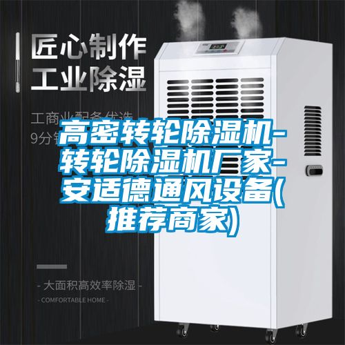 高密轉(zhuǎn)輪除濕機-轉(zhuǎn)輪除濕機廠家-安適德通風(fēng)設(shè)備(推薦商家)