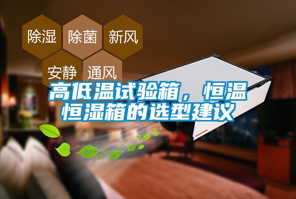 高低溫試驗(yàn)箱，恒溫恒濕箱的選型建議