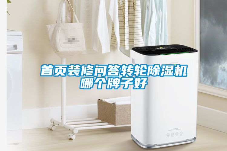 首頁裝修問答轉(zhuǎn)輪除濕機(jī)哪個(gè)牌子好