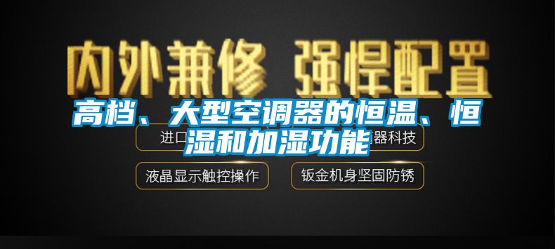 高檔、大型空調(diào)器的恒溫、恒濕和加濕功能