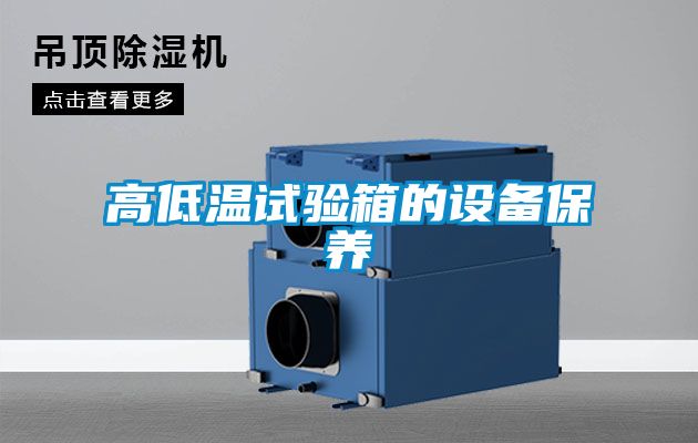 高低溫試驗箱的設備保養(yǎng)