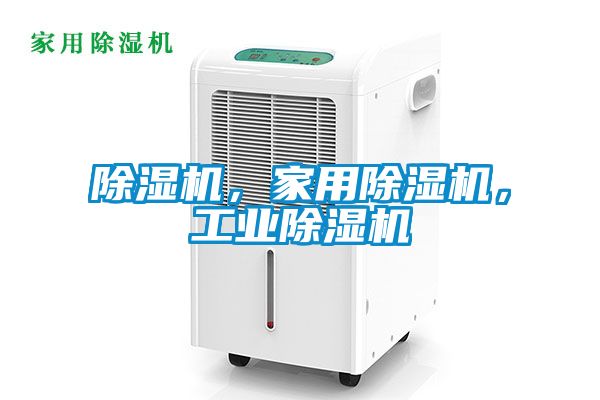除濕機，家用除濕機，工業除濕機