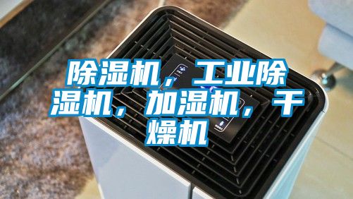 除濕機(jī)，工業(yè)除濕機(jī)，加濕機(jī)，干燥機(jī)