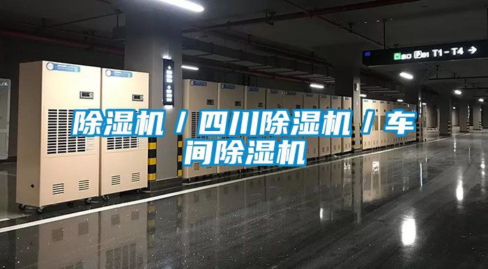 除濕機(jī)／四川除濕機(jī)／車(chē)間除濕機(jī)