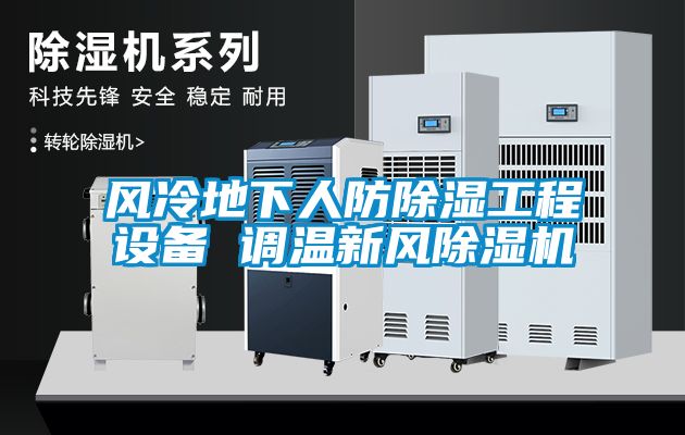 風冷地下人防除濕工程設備 調溫新風除濕機