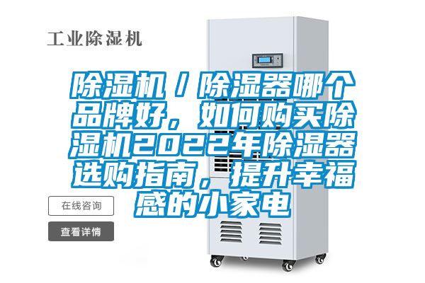 除濕機(jī)／除濕器哪個(gè)品牌好，如何購(gòu)買(mǎi)除濕機(jī)2022年除濕器選購(gòu)指南，提升幸福感的小家電