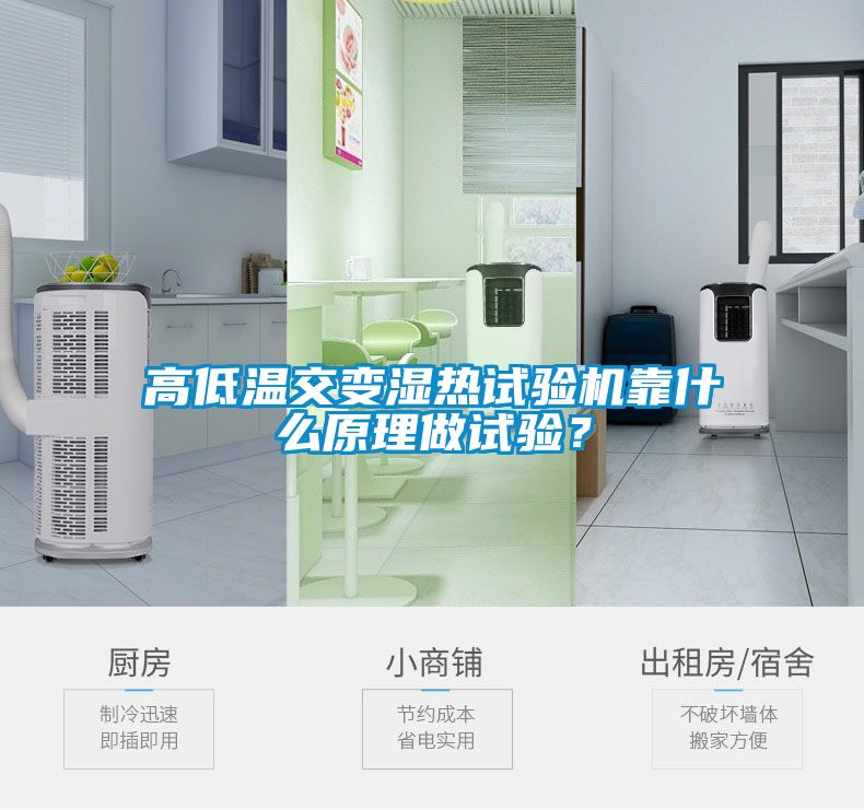 高低溫交變濕熱試驗機靠什么原理做試驗？