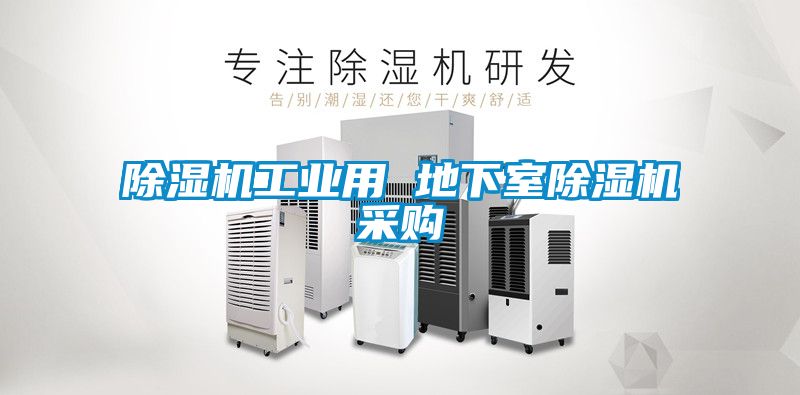 除濕機工業用 地下室除濕機采購