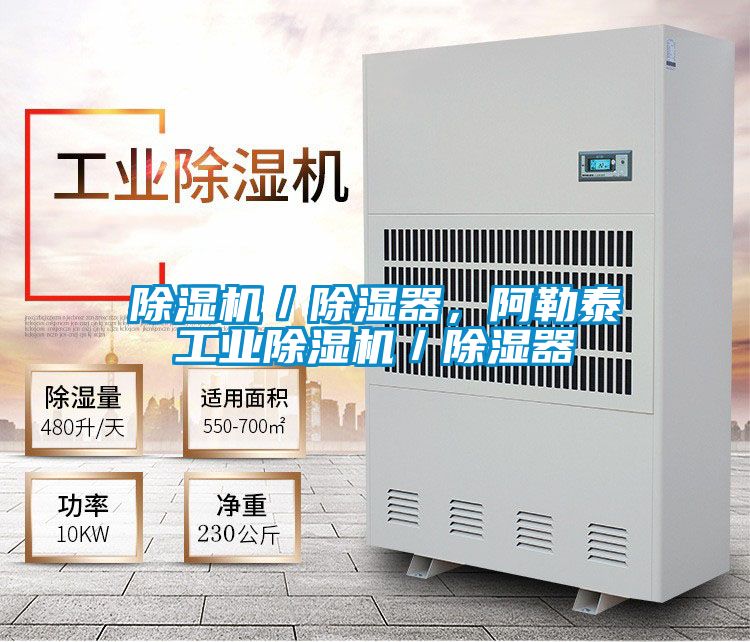 除濕機(jī)／除濕器，阿勒泰工業(yè)除濕機(jī)／除濕器