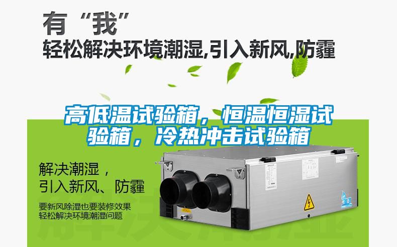 高低溫試驗(yàn)箱，恒溫恒濕試驗(yàn)箱，冷熱沖擊試驗(yàn)箱